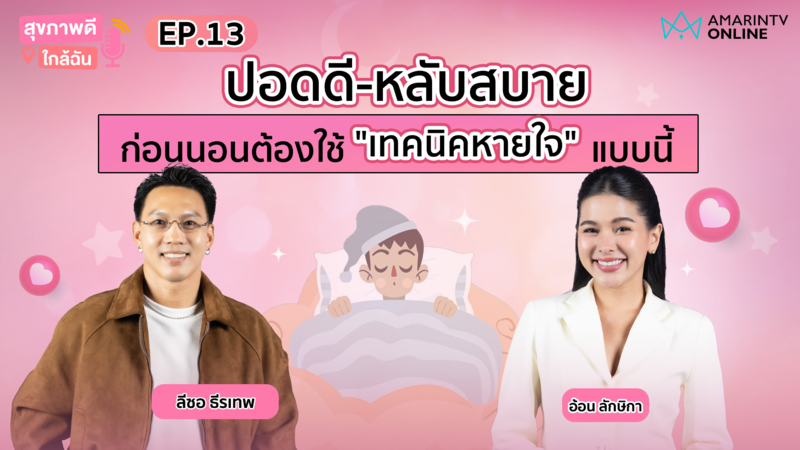 5 นาทีก่อนนอน หายใจถูกวิธี ปอดดี-หลับสบาย