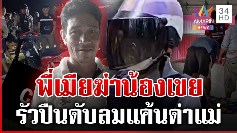 จับพี่เมียรัวปืนฆ่าน้องเขย เปิดปากฆาตกรอ้างแค้นด่าบุพการี