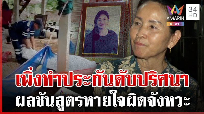 ยายดับปริศนา เผยเพิ่งไปทำประกัน ครอบครัวไม่ติดใจสาเหตุการตาย
