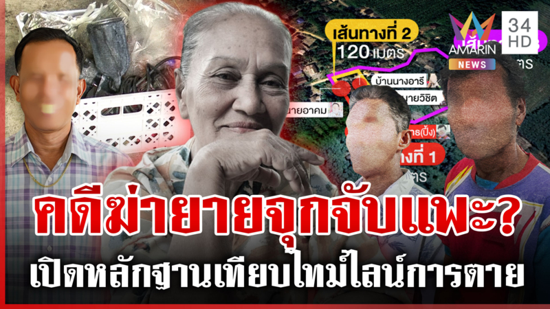 คลี่คดีฆ่า "ยายจุก" เทียบไทม์ไลน์การตาย ลูกผู้ต้องหาร้องพ่อตกเป็นแพะ