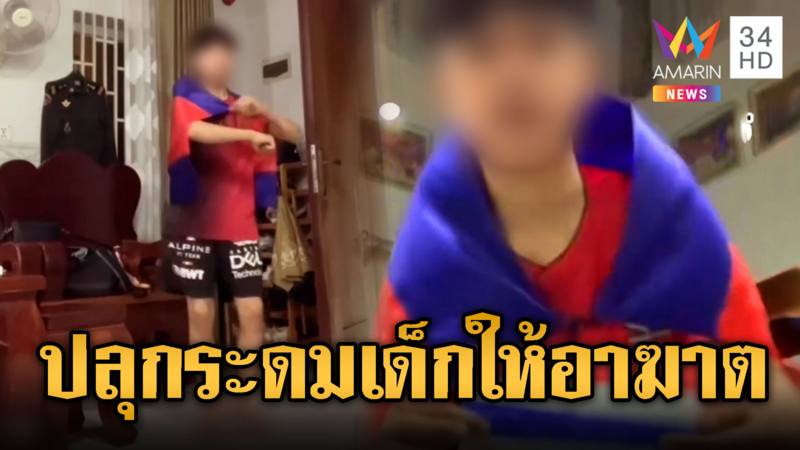กองทัพเขมรปลุกระดมให้เด็กเกลียดชังประเทศไทย