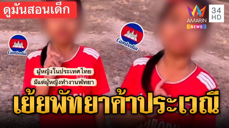 เห็นแล้วรันทด! เขมรปลูกฝังเด็กด่าพัทยาเมืองค้าประเวณี