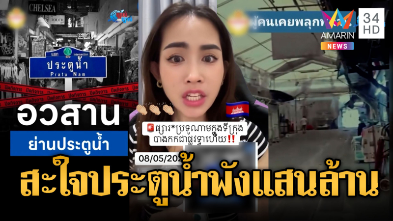 สื่อเขมรเสนอข่าวอวสานเศรษฐกิจไทยพัง เพราะเขมรสั่งแบน