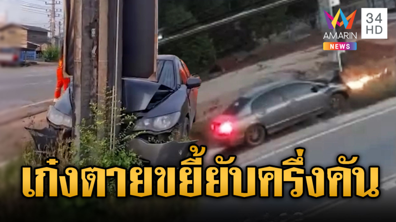 นาทีเก๋งพุ่งชนเสาไฟฟ้า รถยุบครึ่งคันตาย 1 ศพ