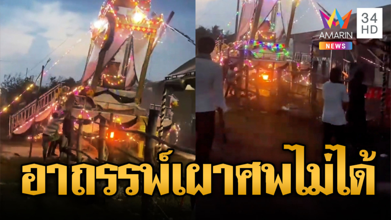 เขมรเผชิญหน้าอาเพศ! ลมพายุโหมรุนแรงเผาศพไม่ได้