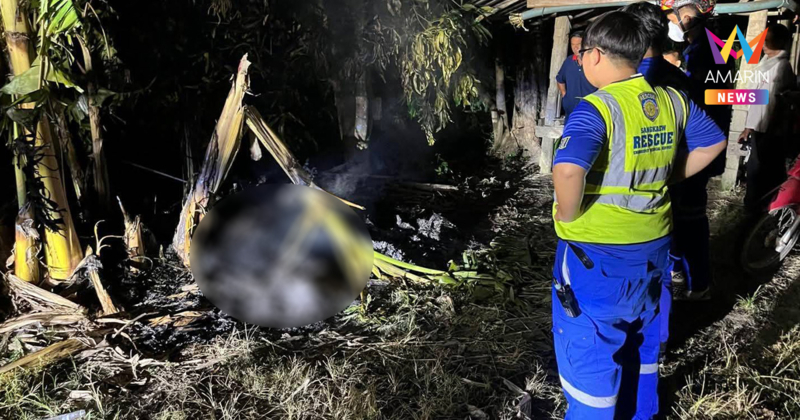 ไฟคลอกลุงวัย 65 ร่างดําเป็นตอตะโกคากองเพลิง หลังจุดไฟเผาตัวเอง