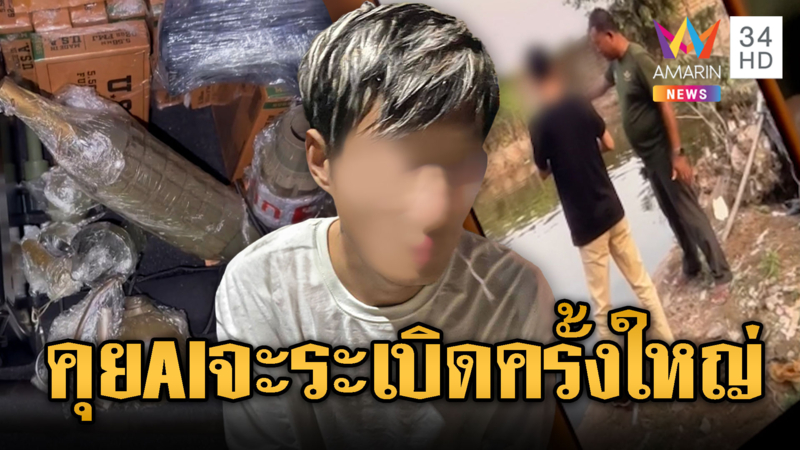 เปิดภาพหลักฐานจีนเทาหาข้อมูล AI เพิ่มอานุภาพซีโฟร์บึ้มไทย