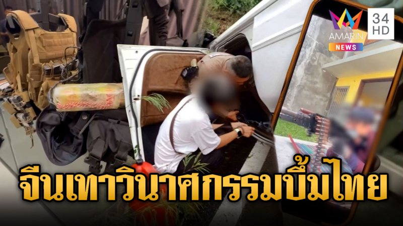 ตะลึง! จับจีนเทาสะสมคลังแสง ฝึกวิชา BHQ เขมร เล็งก่อการร้ายในไทย