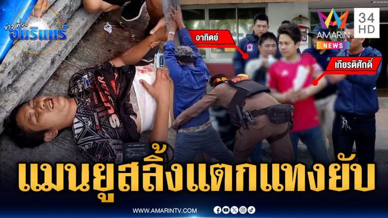 หนุ่มเสื้อแมนยูยิ้มชิลล์ๆ ลวงเพื่อนรักมาแทงเกือบลาโลก