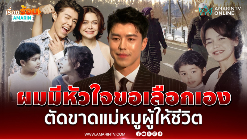 ฟังชัดๆ "นาย ณภัทร" พูดถึง "แม่หมู" วันนี้ผมขอเลือกใช้ชีวิตตัวเอง