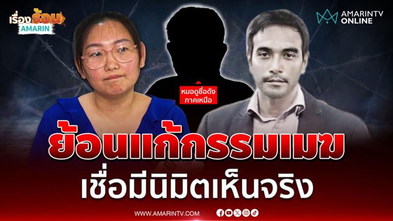 "เอ๋" ช็อก! ปมแฉ "อ.ดังภาคเหนือ" ยันตอน "เมฆ" ทำพิธีโปร่งใส