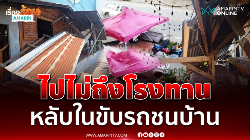 ไปไม่ถึงโรงทาน สาวสายบุญหลับในขับรถชนบ้านยับ 3 หลัง 