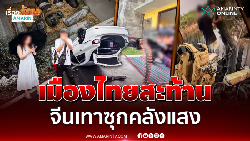 ไทยสะท้าน! บุกจับจีนเทาซุกอาวุธสงคราม