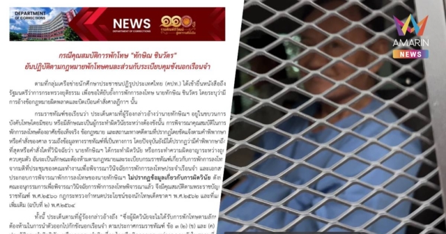 กรมราชทัณฑ์ แจง กรณีคุณสมบัติการพักโทษ 