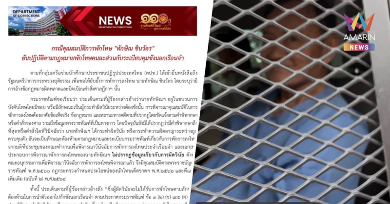 กรมราชทัณฑ์ แจง กรณีคุณสมบัติการพักโทษ "ทักษิณ ชินวัตร"