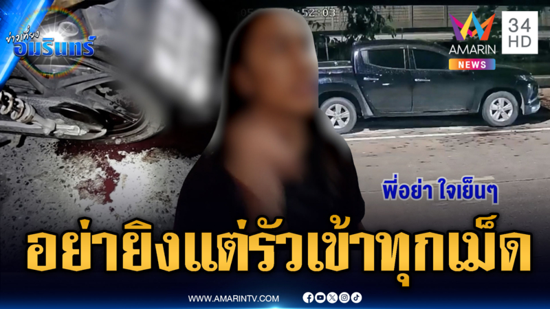 ไอ้เป้ไม่ฟังเสียงขอร้องอย่ายิง รัว 3 นัดกระสุนเจาะร่างหนุ่มพัสดุ