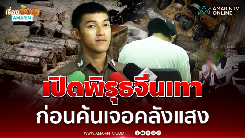 ตร.สภ.นาจอมเทียน เปิดนาทีจับคนจีนรถคว่ำ ก่อนค้นบ้านเจอคลังแสง