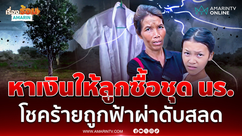 ฟ้าผ่าพรากชีวิตพ่อ! ขณะไปรับจ้างหาเงินให้ลูกซื้อชุดนักเรียน