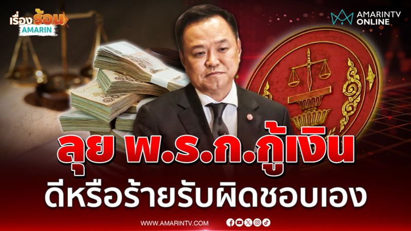นายกฯ เดินหน้า พ.ร.ก.กู้เงิน 4 แสนล้าน ลั่นดีหรือร้ายรับผิดชอบเอง