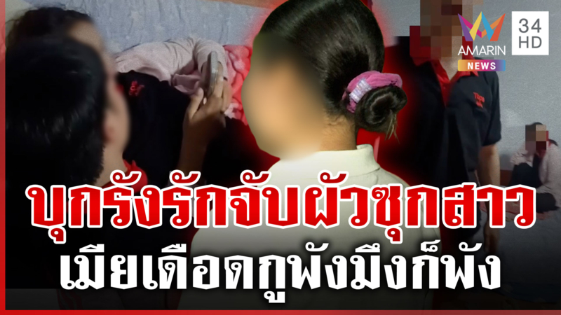 จับได้คาหนังคาเขา! ผัวนอกใจสวีตสาว ลั่นกูพังมึงก็พัง