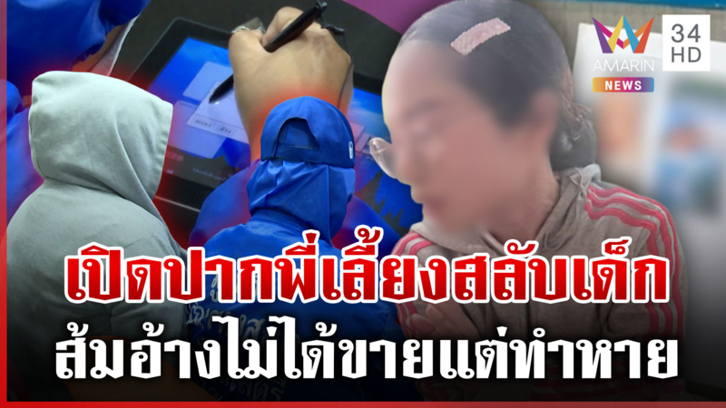 เปิดปากพี่เลี้ยงสลับตัวเด็กหาย ส้มอ้างไม่ได้ขายแต่ทำลูกเขาหาย