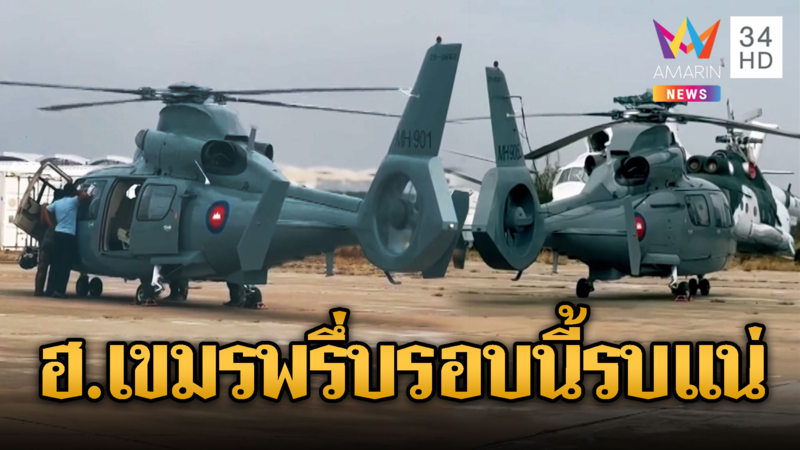กองทัพเขมรโชว์เฮลิคอปเตอร์รบ รอบนรี้อยากสู้เต็มพิกัด