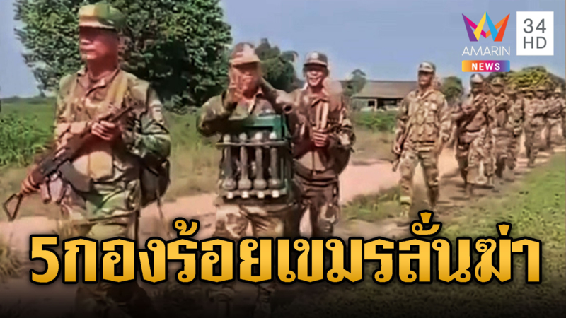 รอบนี้เขมรไม่ยอม ฝึกซ้อมยิงปืนครก-เสริมกำลังพล 5 กองร้อย