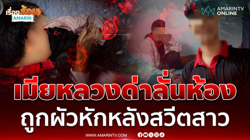 เมียหลวงบุกห้องเจอผัวกกสาว ด่าลั่นมึงทำร้ายจิตใจกู