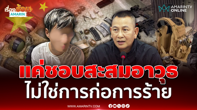 ผบ.ตร. แถลงผลจับกุมหนุ่มจีน ซุกคลังแสง ชี้แค่ชอบสะสมไม่ใช่ก่อการร้าย