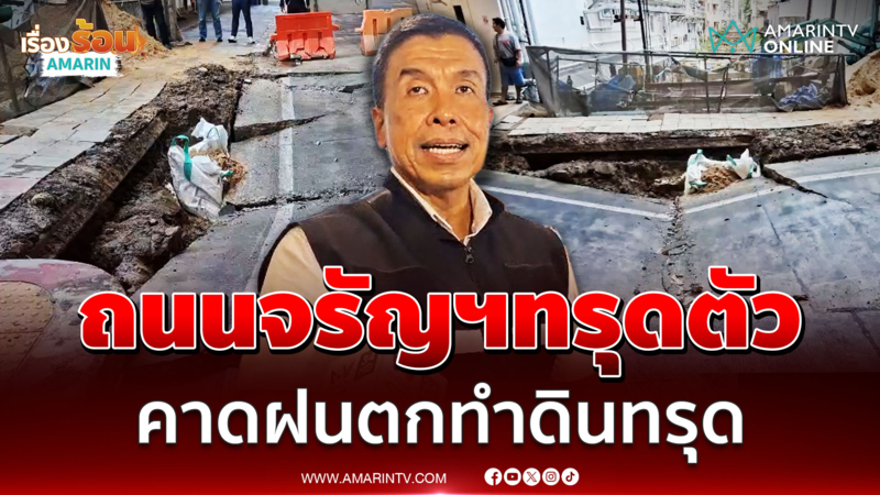 ระทึก! ถนนจรัญฯ แยกไฟฉายทรุดตัวลึก 1 เมตร คาดฝนทำดินทรุด 