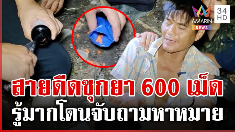 นาทีรวบ "ต๋อย ดอนซาก" พ่อค้ายาหัวหมอ