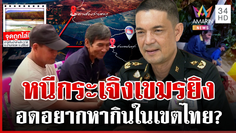 ทัพภาค 2 แจงด่วน! 2 คนไทยหาอึ่งถูกเขมรไล่ยิง