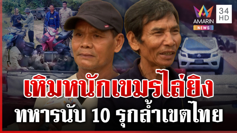 ทหารเขมรพร้อมอาวุธ 100 เปอร์เซ็น! ไล่ยิง2ลุง กองทัพเร่งตรวจสอบรุกไทย