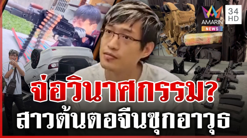 สาวต้นตอ "หมิงเฉิน" จีน BHQ? รถคว่ำซุกอาวุธเพียบ