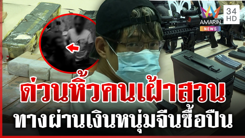หิ้วสอบปากคำคนสวน-อดีตเมีย "หมิงเฉิน" สางเส้นเงินซื้ออาวุธ