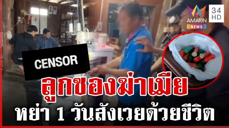 คิดไปเองเมียปันใจ! ลูกซองฆ่าโหดเมียรัก 22 ปี เซ่นหึงหวง
