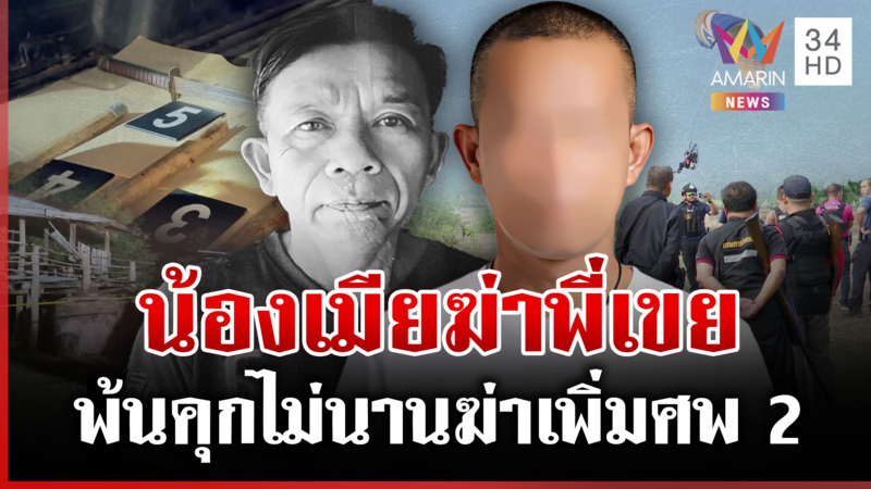 ปิดเขาล่าน้องเมียฆาตกรรมพี่เขย แฉคดีเก่าคุกฆ่าเพื่อน 