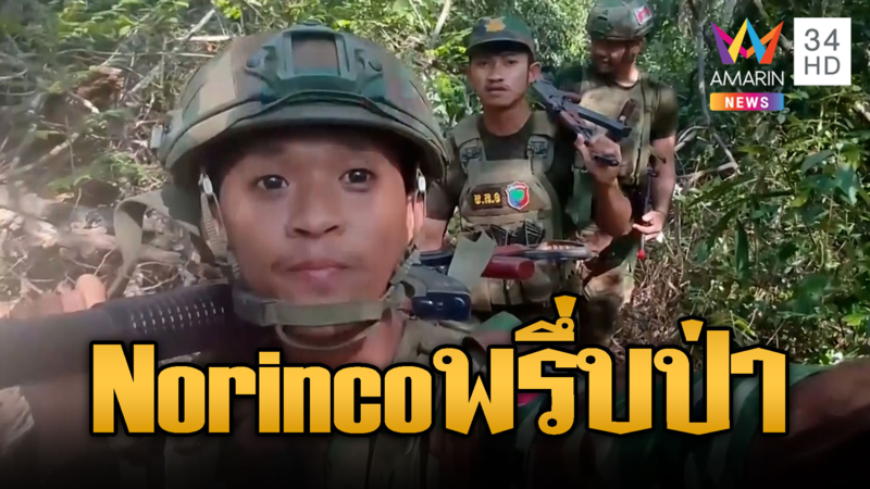 ปืนยิงบึ้ม Norinco LG4 พรึ่บเต็มป่า เขมรแบกลาดตระเวน