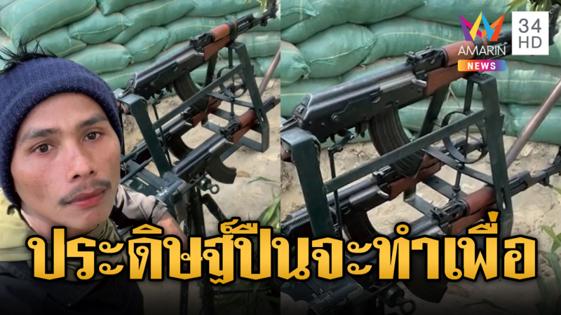 เขมรภูมิใจประดิษฐ์ปืนกล 3 กระบอก แต่สุดท้ายยิงได้ทีละกระบอก