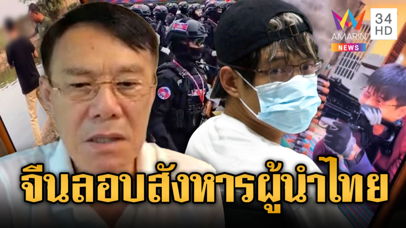 “เรวัช” วิเคราะห์จีนหน่วย BHQ เขมร มีแผนใหญ่ลอบฆ่าผู้นำไทย