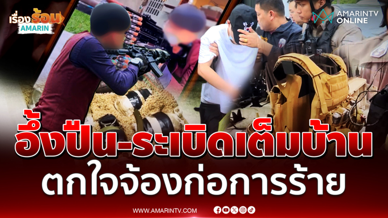 เปิดใจเพื่อนบ้าน หมิงเฉิน อึ้งคลั่งอาวุธสงคราม ไม่รู้จ้องก่อการ้าย