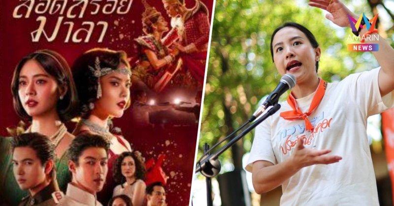 'ไอซ์ รักชนก'อัดยับ!ละคร'สอดสร้อยมาลา'ทำโฆษณาชวนเชื่อด้อยค่าคณะราษฎร