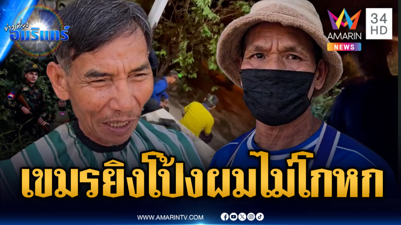 ชาวบ้านหาอึ่งเห็นกับตาทหารเขมรไล่ยิง โต้กองทัพผมไม่ได้โกหก