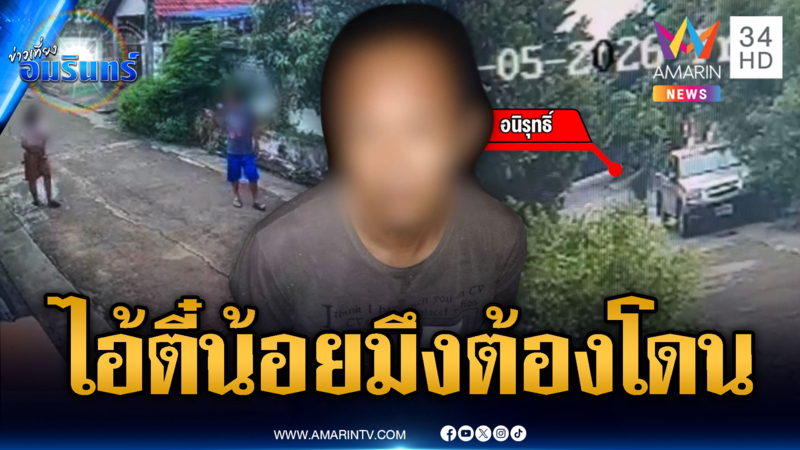 ภัยเพื่อนบ้าน! “ไอ้ตี๋น้อย” ปาอิฐใส่รถคนอื่น-ขู่ฆ่า