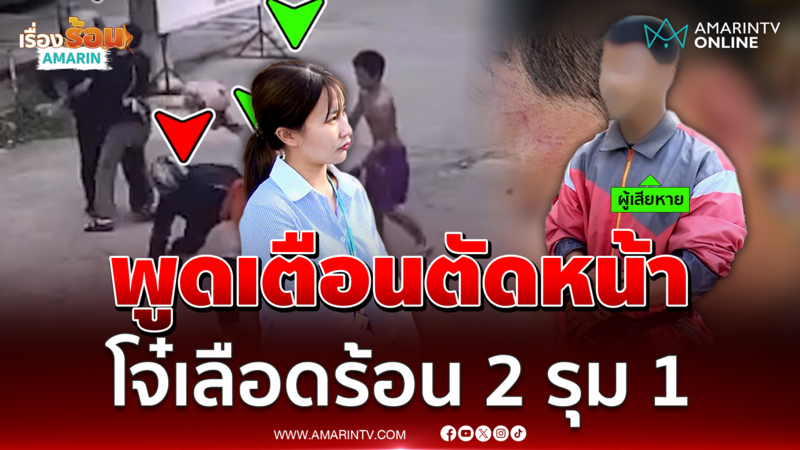 โจ๋ถูกเตือนขับรถอันตราย จัดหนัก 2 รุม 1