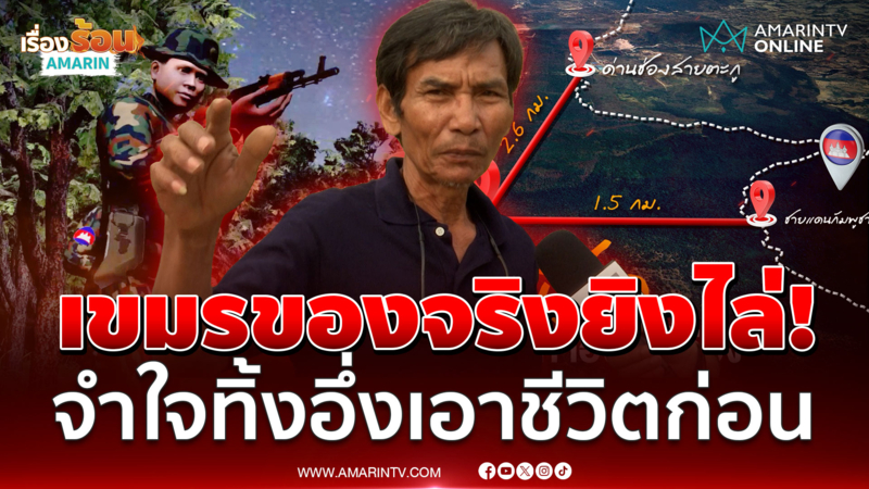 เปิดใจลุงประจันหน้าเขมร! มาเป็น 10 ซ่อนตัว 2 ชั่วโมงเอาชีวิตรอด