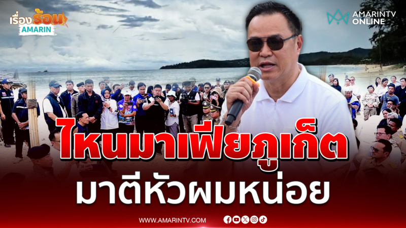 อนุทิน ลั่นภูเก็ตถ้ามีอิทธิพลจริง มาตีหัวผมหน่อย