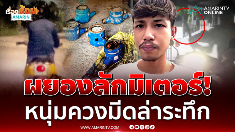 ใจเด็ดล่าโจรลักมิเตอร์ ซิ่งไกล 10 กิโล หนีกระเจิง