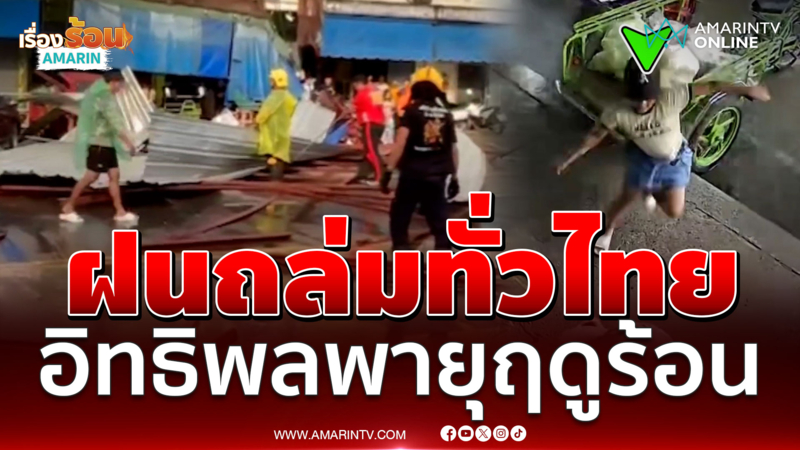 นาทีฝนกระหน่ำ! ตากระทึกกลางตลาด ลมพัดหลังคาปลิวว่อน