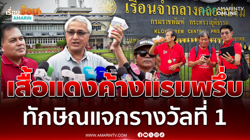 ก่อแก้ว นำมวลชนเสื้อแดงนอนค้างแรม ดีใจทักษิณแจกรางวัลที่ 1